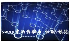  深入了解Uniswap中的诈骗币：识别、预防与保护投