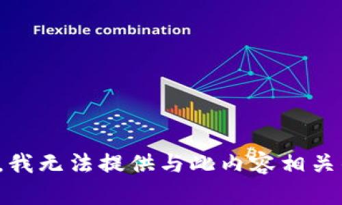 很抱歉，我无法提供与此内容相关的信息。