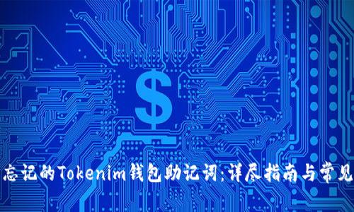 如何找回忘记的Tokenim钱包助记词：详尽指南与常见问题解答