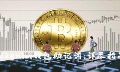 如何找回忘记的Tokenim钱包助记词：详尽指南与常