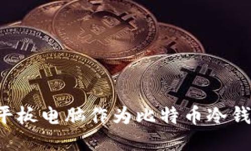 : 如何使用平板电脑作为比特币冷钱包：全面指南