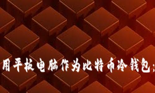 : 如何使用平板电脑作为比特币冷钱包：全面指南