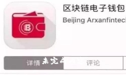 未完成内容
