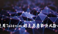 如何安全使用Tokenim：避免恶意软件风险的实用指