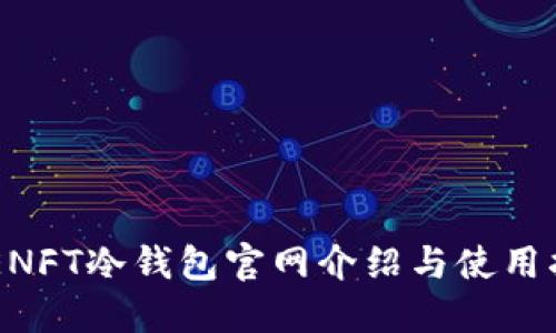 APENFT冷钱包官网介绍与使用指南