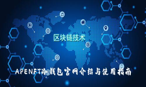 APENFT冷钱包官网介绍与使用指南