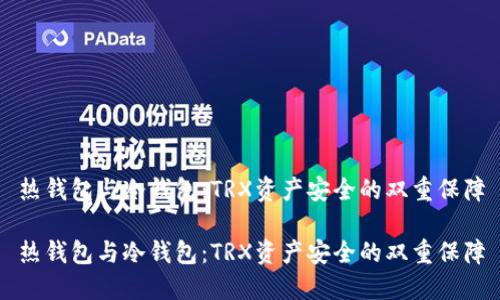 热钱包与冷钱包：TRX资产安全的双重保障

热钱包与冷钱包：TRX资产安全的双重保障