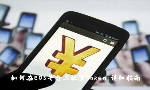 如何在EOS平台上放置Token：详细指南