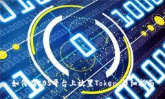 如何在EOS平台上放置Token：详细指南