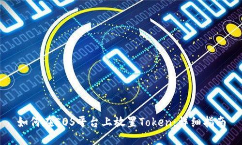 如何在EOS平台上放置Token：详细指南