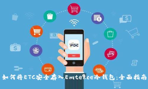如何将ETC安全存入Emtekce冷钱包：全面指南
