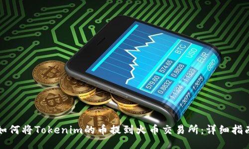 如何将Tokenim的币提到火币交易所：详细指南