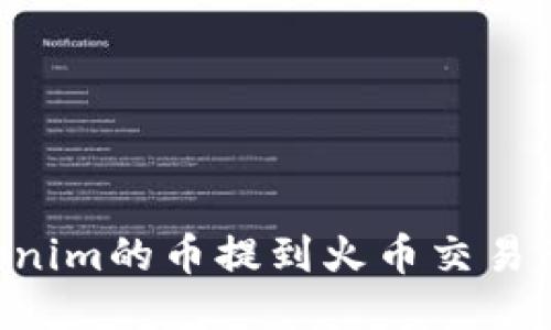 如何将Tokenim的币提到火币交易所：详细指南
