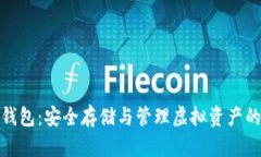 数字货币冷链钱包：安全存储与管理虚拟资产的