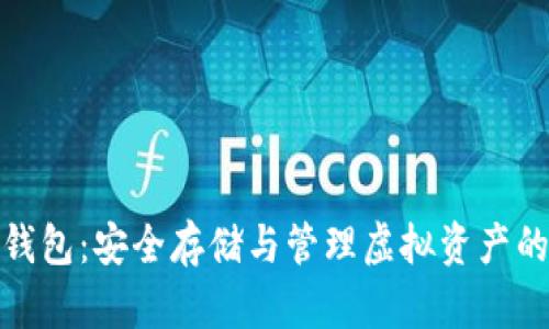 数字货币冷链钱包：安全存储与管理虚拟资产的终极解决方案