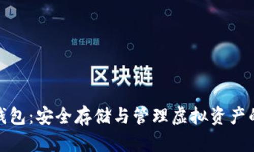 数字货币冷链钱包：安全存储与管理虚拟资产的终极解决方案