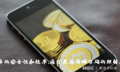 冷钱包提币需要选择通道吗？解析冷钱包提币的