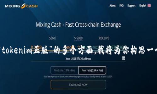 为了确保提供有用的信息，首先需要明确有关“tokenim正版”的多个方面。我将为你构思一个合适的、关键词，并就相关问题进行详细扩展。

如何辨别Tokenim正版与仿冒品：全面指南