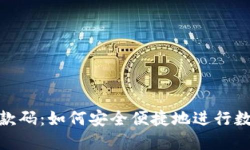 Tokenim收款码：如何安全便捷地进行数字货币交易