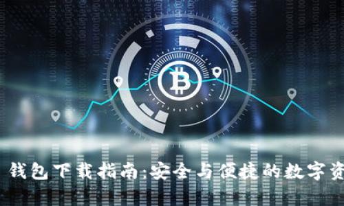 Bitpie 钱包下载指南：安全与便捷的数字资产管理