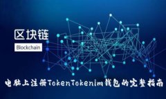 电脑上注册TokenTokenim钱包的完整指南