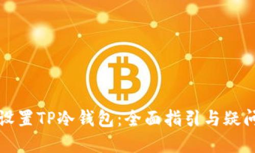 如何设置TP冷钱包：全面指引与疑问解答