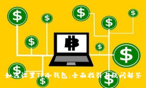 如何设置TP冷钱包：全面指引与疑问解答