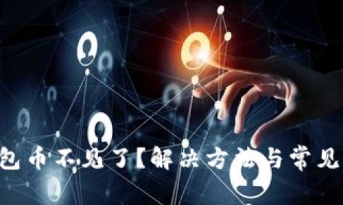 TOpay钱包币不见了？解决方法与常见问题解答