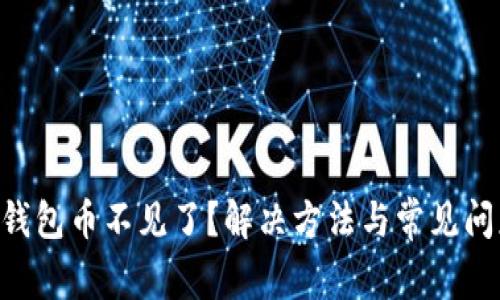 TOpay钱包币不见了？解决方法与常见问题解答