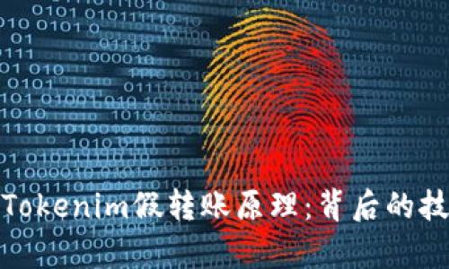 深度解析Tokenim假转账原理：背后的技术与风险