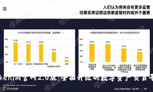 Tokenim官网2.0版：全面升级的数字资产交易平台