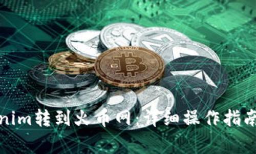 如何将Tokenim转到火币网：详细操作指南与注意事项