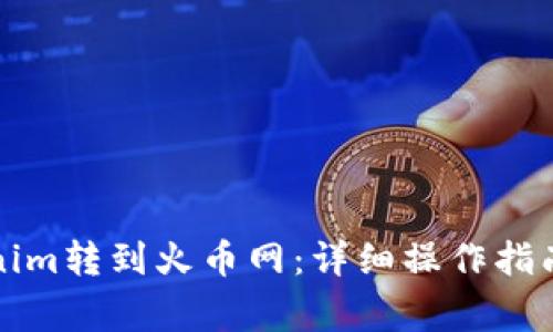 如何将Tokenim转到火币网：详细操作指南与注意事项