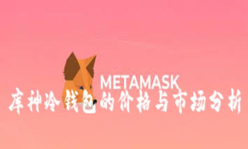 库神冷钱包的价格与市场分析
