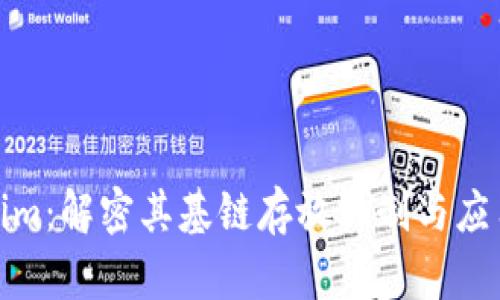 Tokenim：解密其基链存放机制与应用场景