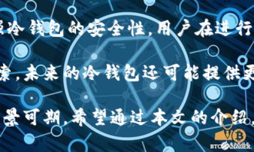   迪拜冷钱包的使用现状与前景分析 /   
 guanjianci 冷钱包,迪拜,数字货币 /guanjianci 

随着数字货币的快速发展，越来越多的人开始关注如何安全地存储和管理他们的数字资产。在中东地区，尤其是迪拜，随着区块链技术的逐步普及和数字经济的崛起，冷钱包的使用逐渐受到重视。冷钱包因其安全性高而备受青睐，无论是个人投资者还是机构交易者都在考虑采用这一存储方式。本文将深入探讨迪拜冷钱包的使用现状与未来发展趋势。

什么是冷钱包？
冷钱包是一种用于存储数字资产（如比特币、以太坊等）的钱包，其主要特点是与互联网断开连接，以避开黑客攻击或恶意软件的威胁。冷钱包的形式多样，可以是硬件设备（如 Ledger 或 Trezor）或者纸质钱包。通过将私钥保存在未连接网络的环境中，冷钱包提供了比热钱包（在线钱包）更高的安全性。

冷钱包通常分为以下几种类型：
ul
    listrong硬件钱包：/strong如 Ledger Nano S、Trezor 等设备，用户可以通过 USB 连接到电脑进行交易。/li
    listrong纸质钱包：/strong用户通过打印出包含公钥和私钥的二维码，离线保存，易于携带与保存。/li
    listrong离线计算机：/strong专门配置的电脑，仅供生成和存储数字资产的私钥，断开网络。/li
/ul

冷钱包相比于热钱包有着显著的安全优势，但也存在使用不便、操作复杂等缺点。

迪拜当前冷钱包的使用现状
在迪拜，数字货币的接受度日益提高，各种相关的服务和产品层出不穷，冷钱包的使用也逐渐增加。特别是在金融科技公司和投资机构中，冷钱包已成为保护数字资产的重要工具。根据统计数据，越来越多的个人投资者开始使用冷钱包进行长期投资，而不仅仅是短期交易。

迪拜国际金融中心（DIFC）和阿联酋中央银行等金融监管机构也对数字资产的管理提出了相关规定，这使得机构投资者在进行数字资产投资时更加倾向于使用冷钱包来确保资产的安全性。

除了个人和机构的使用，迪拜的一些商家和服务提供商也开始接受数字货币支付，这提升了冷钱包的潜在使用频率。随着更多的消费者和商户了解并接受这一新兴技术，冷钱包的市场需求有望进一步增长。

迪拜冷钱包的安全性分析
安全性是冷钱包最重要的特点之一，它能够有效防止黑客攻击和数据丢失。虽然冷钱包无法完全避免用户失误（如丢失私钥或设备损坏），但其设计初衷就是为了最大程度地保护用户的资产。

冷钱包的安全性主要体现在以下几个方面：
ul
    listrong物理安全：/strong冷钱包设备如硬件钱包需要物理控制，降低数字资产被黑客获得的概率。/li
    listrong私钥离线存储：/strong私钥不会在网络上暴露，即使设备被盗，黑客也无法轻易获取。/li
    listrong多重认证：/strong一些冷钱包支持多重认证，加强了账户的安全性。/li
/ul

虽然冷钱包相对安全，但用户仍需注意在使用的过程中保持设备的物理安全以及妥善备份私钥。这些措施能够在设备丢失或损坏等情况下大大降低资金损失的风险。

未来发展趋势与挑战
虽然迪拜在冷钱包的使用上取得了一些进展，但未来仍然面临很多挑战。一方面，技术的快速变化意味着冷钱包需要不断更新以保持安全性；另一方面，市场竞争加剧，新的安全问题也会随之出现，使得厂商和投资者都需时刻关注行业动态。

为了推动冷钱包的进一步发展，相关政策和法规也需要逐步完善，以确保用户的权益和市场的稳定。政府和行业组织可以通过出台指导性政策来推动冷钱包行业的发展，吸引更多用户参与到这一市场中。

如何选择适合的冷钱包？
面对市场上众多的冷钱包选择，用户在选择合适的冷钱包时应考虑多方面的因素，包括安全性、易用性、设备兼容性和成本等。

在选择冷钱包时，用户可以遵循以下几点建议：
ul
    listrong信誉与评价：/strong选择市场口碑良好、用户评价较高的产品。/li
    listrong安全功能：/strong关注冷钱包的安全功能，比如私钥管理、备份与恢复选项。/li
    listrong客户支持：/strong选择提供良好客户支持服务的供应商，以便在遇到问题时能及时获得帮助。/li
    listrong资金限制：/strong明确自己的投资规模，选择符合资金需求的冷钱包。/li
/ul

总结而言，冷钱包作为一种有效的资产管理工具在迪拜市场中扮演着越来越重要的角色，未来的发展将取决于用户对数字资产安全的重视程度以及市场需求的变化。

5个相关问题及详细解答

1. 迪拜的数字货币法法规如何影响冷钱包的使用？
迪拜的数字货币法法规近年来逐步完善，这对冷钱包的使用产生了深远影响。首先，监管框架的建立有助于规范市场行为，保障用户的资金安全。中央银行和金融监管机构对数字货币交易所及其相关服务的监管要求使得企业加大对冷钱包的安全策略的投入，降低了市场风险。

此外，迪拜国际金融中心等区域的政策支持也增强了投资者对数字资产的信心。例如，阿联酋政府承诺支持金融科技创新，提供了一系列激励措施，促使更多企业采用冷钱包作为资产管理工具。总的来看，良好的法法规环境会促进冷钱包的普及与应用，增强用户对数字资产安全的信赖。

2. 冷钱包的使用是否会影响投资策略？
冷钱包的使用一定程度上会影响投资策略的制定与实施。第一，冷钱包的离线存储特性使得用户更倾向于将其视为长期投资工具，而非短期交易手段。这种转变促使投资者在资产配置时，更加专注于长远利益，同时降低了频繁交易带来的风险。

然而，冷钱包的流动性相对较低，也意味着在紧急情况下，用户可能需要花费额外时间来将资产转移到可用钱包中\,这可能会影响短期市场波动下的投资决策。最终，用户应该根据自身的投资目标和风险承受能力来选择合适的冷钱包，并在制定投资策略时考虑到冷钱包的特性。

3. 迪拜的冷钱包市场前景如何？
随着迪拜对数字货币政策的支持不断加强以及区块链技术的持续发展，冷钱包市场的前景非常乐观。随着数字货币投资的逐渐成为大众接受的投资方式，越来越多的人和机构会主动寻求使用冷钱包来保护他们的资产。此外，随着金融科技公司以及区块链初创企业的涌现，市场上的冷钱包产品也在持续创新，功能愈加完善。

然而，市场上也充满竞争，各家冷钱包供应商需要不断提升产品的安全性和用户体验。长远来看，结合区块链技术的全面性和灵活性，可以预见到冷钱包在资产管理领域中的应用会更加广泛，市场规模也将进一步扩大。

4. 使用冷钱包的常见错误及避免措施有哪些？
虽然冷钱包的安全性较高，但用户在使用过程中仍然可能犯一些常见错误。在冷钱包的使用中，最常见的错误之一是私钥的管理。如果用户不小心将私钥丢失或泄露，数字资产将无法恢复，因此必须妥善储存私钥。

此外，用户还需避免将冷钱包设备和与其相关的备份文件放置在容易被盗或损坏的地方。定期检查和更新设备固件也是确保安全的重要步骤。在使用冷钱包操作的过程中，严格按照供应商的说明进行设置和使用，能够大幅降低出错的概率。

5. 未来冷钱包的技术创新方向是什么？
冷钱包随着技术进步而不断演化，未来的技术创新方向可能会集中在用户体验与安全性的提升上。例如，多重签名技术和生物识别技术的集成可能会进一步增强冷钱包的安全性，用户在进行交易时能更加安全与便捷。

此外，智能合约技术的发展也可能影响冷钱包的功能，用户能够在冷钱包中直接管理和执行智能合约，增强资产的可管理性与灵活性。随着区块链技术的不断探索，未来的冷钱包还可能提供更加便捷的备份与恢复方式，提升用户的整体使用体验。

总之，迪拜冷钱包的使用现状良好，正在逐渐成为投资者保护数字资产的重要工具。随着技术进步、市场接受度的提高以及政策法规的完善，冷钱包的未来发展前景可期。希望通过本文的介绍，能够帮助读者对迪拜冷钱包有更深刻的了解，为个人资产的安全做出更好的决策。