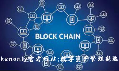 Tokenonly官方网站：数字资产管理新选择