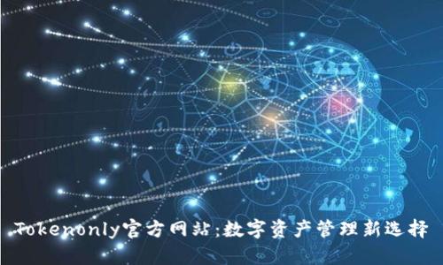 Tokenonly官方网站：数字资产管理新选择