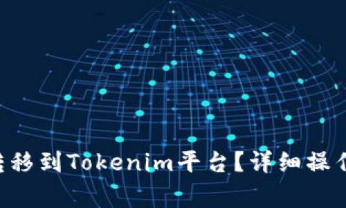 XRP币如何安全转移到Tokenim平台？详细操作指南与注意事项