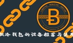 适合做冷钱包的设备推荐与使用指南