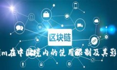 Tokenim在中国境内的使用限制及其影响分析