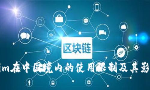 Tokenim在中国境内的使用限制及其影响分析