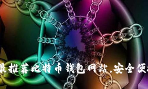 2023年最推荐比特币钱包网站，安全便捷的选择