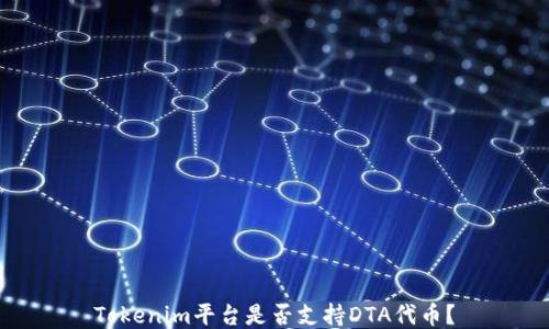 
Tokenim平台是否支持DTA代币？