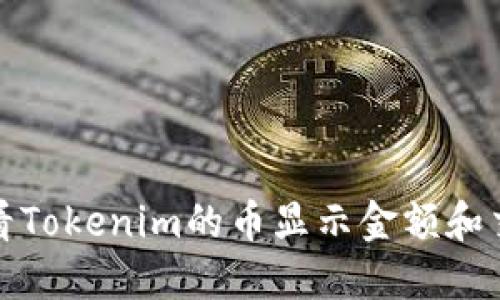如何查看Tokenim的币显示金额和交易动态