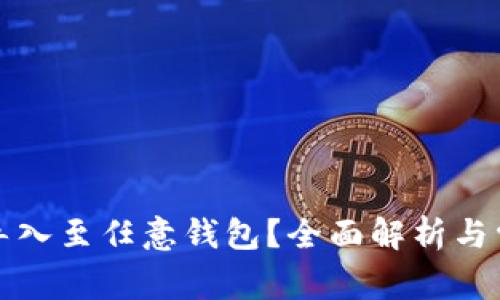 助记词能否导入至任意钱包？全面解析与常见问题解答