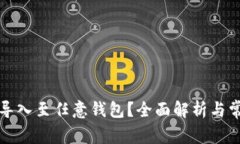 助记词能否导入至任意钱包？全面解析与常见问