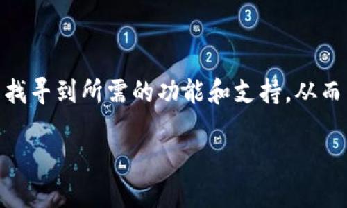   Tokenim虚拟钱包的作用与优势全面解析 / 

 guanjianci Tokenim虚拟钱包, 数字资产管理, 加密货币安全 /guanjianci 

### 一、Tokenim虚拟钱包概述

随着数字货币的快速发展，越来越多的人开始关注虚拟钱包作为存储和管理加密资产的重要工具。Tokenim虚拟钱包自诞生以来，凭借其强大的功能和易用性，成为了用户进行数字资产交易和管理的理想选择。

Tokenim不仅支持多种加密货币的存储和交易，还具备一系列安全性和便利性优势，为用户带来了更强的保障与体验。在深入理解Tokenim虚拟钱包之前，我们首先将对虚拟钱包的基本概念及其功能进行简要介绍。

### 二、虚拟钱包的基本概念

虚拟钱包是一种软件程序或在线服务，用户可以通过它安全地存储、管理和交易数字货币。虚拟钱包的工作原理是通过加密技术确保用户资产的安全，并提供便捷的使用方式。虚拟钱包可以分为热钱包和冷钱包：热钱包是指连接到互联网的数字钱包，便于快速交易；冷钱包则是未连接到互联网的存储方式，能够有效防止黑客攻击.

### 三、Tokenim虚拟钱包的主要作用

#### 1. 数字资产存储与管理

Tokenim虚拟钱包的首要功能便是安全地存储用户的数字资产。用户可以通过Tokenim钱包轻松管理不同种类的加密货币，无需在多个平台之间切换，这大大简化了用户的资产管理过程。

#### 2. 便捷的交易功能

Tokenim除了支持多种加密货币的存储外，还提供便捷的交易功能。用户可以在Tokenim钱包内部进行货币交换、转账等交易操作，平台支持用户之间的即时转账，使得加密货币的流通更加顺畅。

#### 3. 安全性保障

安全性是Tokenim虚拟钱包的一大卖点。Tokenim采用了多重安全措施，如双重身份验证、冷热钱包存储分离等。这些安全措施有效保障用户资金的安全，减少盗窃与资产丢失的风险。

#### 4. 易用性与界面设计

Tokenim钱包致力于提供用户友好的界面设计。无论是初学者还是有经验的用户，都可以在简洁的界面上找到需要的功能。无论是发送、接收还是交易，用户体验都得到了很大的提升。

### 四、Tokenim虚拟钱包的优势

#### 1. 多功能性

Tokenim不仅支持主要的加密货币如比特币、以太坊等，还可以存储一些小众币种，增强了用户的资产多样性。此外，Tokenim还不断升级，新增多种功能，提升用户体验。

#### 2. 全球化支持

Tokenim钱包支持多种语言，能满足全球用户的需求。无论身处哪个国家或地区，用户都能轻松访问Tokenim，进行交易和资产管理。

### 五、Tokenim虚拟钱包的使用方法

#### 1. 注册与设置

使用Tokenim虚拟钱包，用户需先在官方网站上创建一个账户。注册流程简单快捷，用户只需提供电子邮箱并设置密码即可开启他们的数字资产管理之旅。

#### 2. 资产的存入与提现

用户可以通过多种方式向Tokenim钱包中存入资金，包括银行转账、其它钱包转账等。而提现操作也相对简单，用户可选择提现到银行卡或其他钱包。

### 六、常见问题解答

#### 1. Tokenim虚拟钱包的安全性如何？

Tokenim虚拟钱包具备比传统钱包更高的安全标准。得益于其使用的区块链技术，加密存储和双重身份验证，用户资产安全能够获得多重保障。此外，Tokenim还定期更新其安全策略，以应对不断变化的网络安全风险。

#### 2. 如何判断Tokenim钱包的费用？

Tokenim在进行交易时会产生一定的手续费。虽然手续费因交易类型而异，但相较于市场上的其他钱包，Tokenim的费用结构是非常透明的，用户可以在交易前首先查看相关费用，避免不必要的经济损失。

#### 3. 如何恢复被遗忘的Tokenim密码？

若用户遗忘了Tokenim钱包的密码，钱包提供了相应的恢复流程。用户可以通过提交识别信息和具备唯一性的恢复地址来重设密码。但建议用户在使用时一定要妥善保管好自己的密码和恢复秘钥，以免造成损失。

#### 4. Tokenim支持哪些类型的加密货币？

Tokenim支持的加密货币种类繁多，从主流的比特币、以太坊，到一些小众币种，用户可以根据需求灵活选择。平台还在不断扩展其支持的种类，以跟上持续发展的虚拟货币市场。

#### 5. Tokenim的客户支持如何？

Tokenim提供了快速而有效的客户支持，用户可通过多种渠道联系支持团队。Tokenim的客服团队一般可在24小时内响应问题，确保用户在使用过程中遇到的问题能够得到及时解决。

### 结语

综上所述，Tokenim虚拟钱包的出现为数字货币用户提供了一个安全、便捷和高效的资产管理平台。无论是普通用户还是投资者，都可以在Tokenim中找寻到所需的功能和支持，从而帮助自己更好地参与到数字货币的世界中。

在机遇与挑战并存的加密货币领域，选择Tokenim虚拟钱包，就是选择了一种智慧、安全、高效的资产运作模式。
