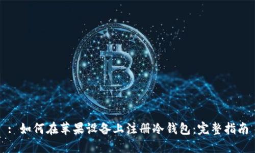 : 如何在苹果设备上注册冷钱包：完整指南