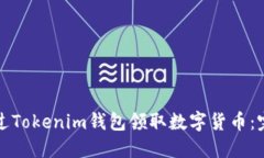 如何通过Tokenim钱包领取数字货币：完整指南